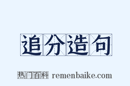 追分造句是什么意思的图片